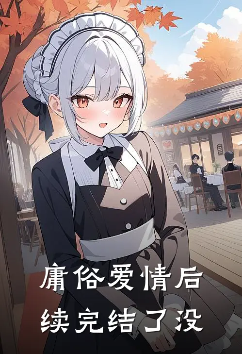 庸俗爱情后续完结了没