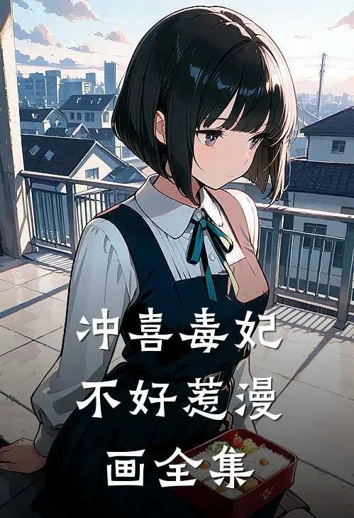 冲喜毒妃不好惹漫画全集