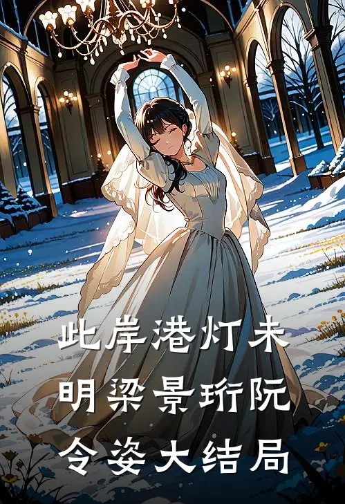 此岸港灯未明梁景珩阮令姿大结局