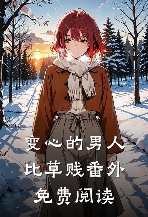变心的男人比草贱 番外免费阅读