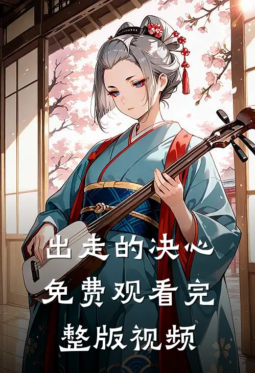 出走的决心免费观看完整版视频