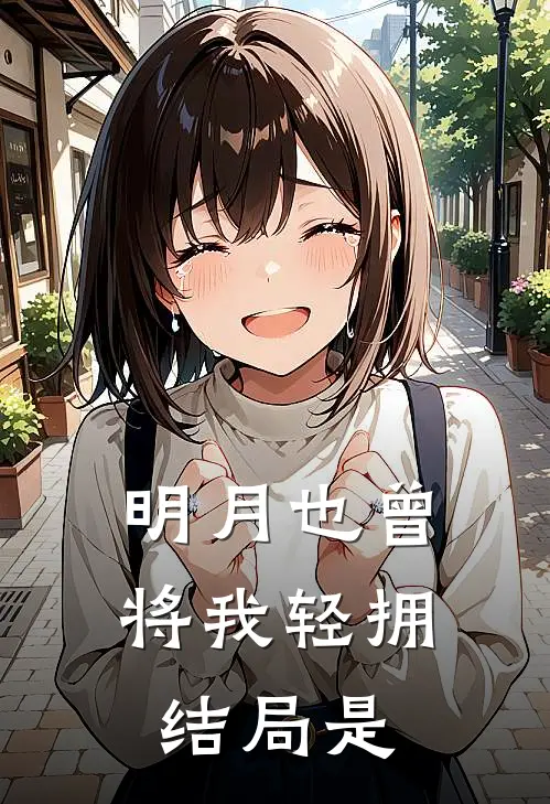 明月也曾将我轻拥结局是