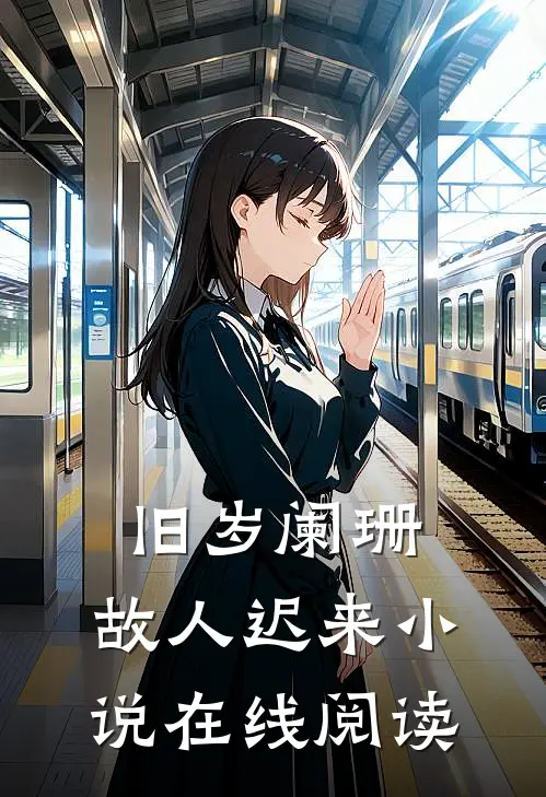 旧岁阑珊，故人迟来小说在线阅读