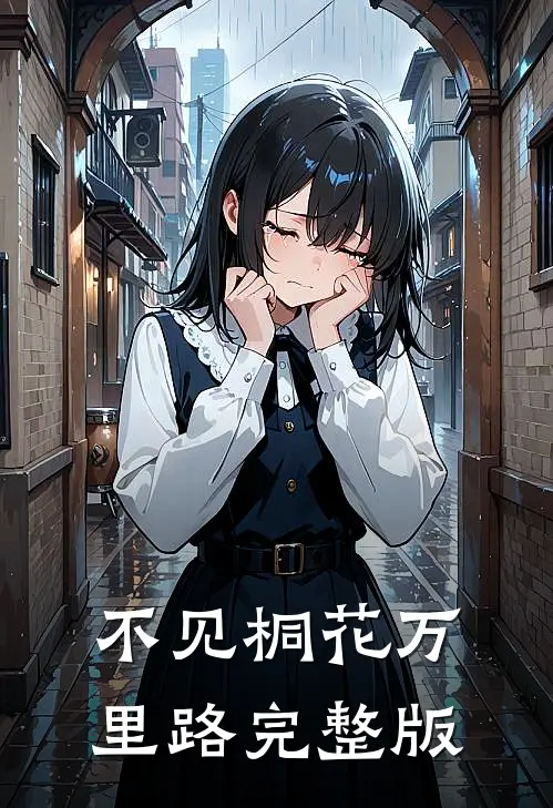 不见桐花万里路完整版