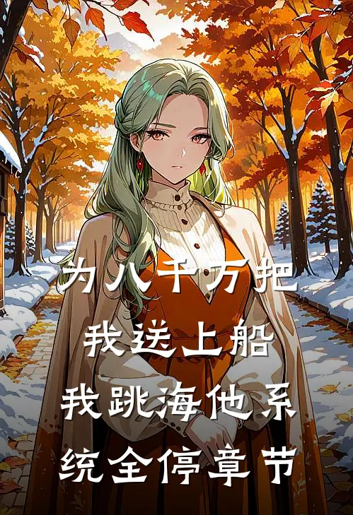 为八千万把我送上船，我跳海他系统全停章节