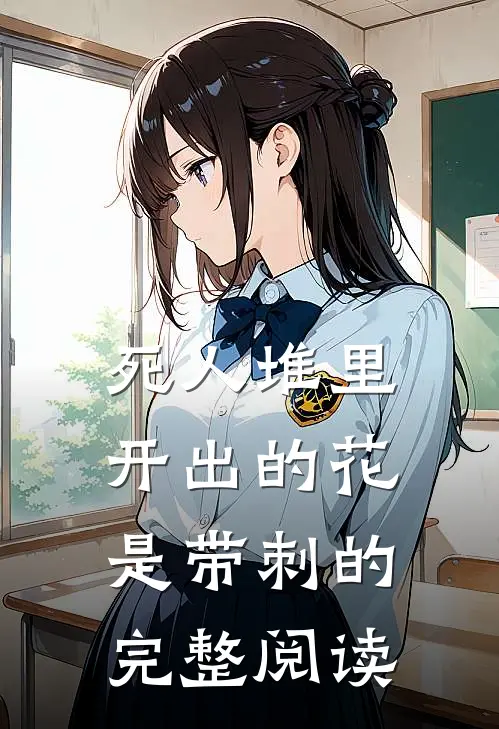 死人堆里开出的花，是带刺的完整阅读
