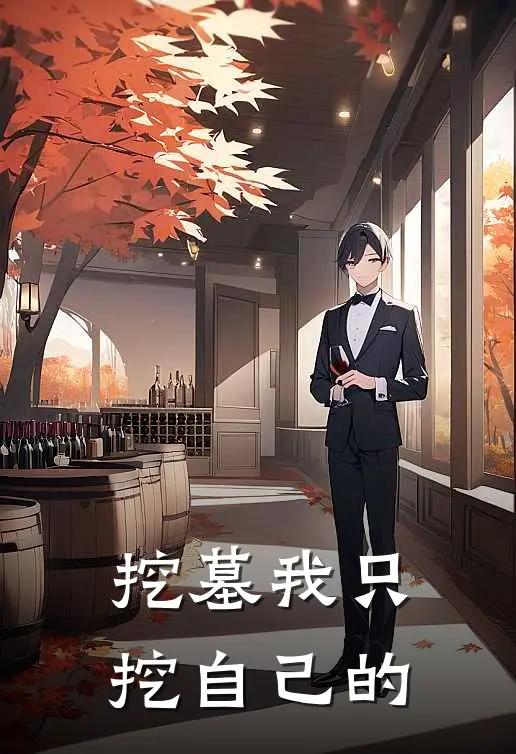 挖墓我只挖自己的墓可以吗