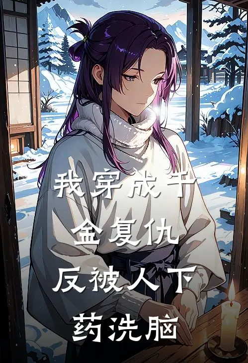 我穿成千金复仇,反被人下药洗脑