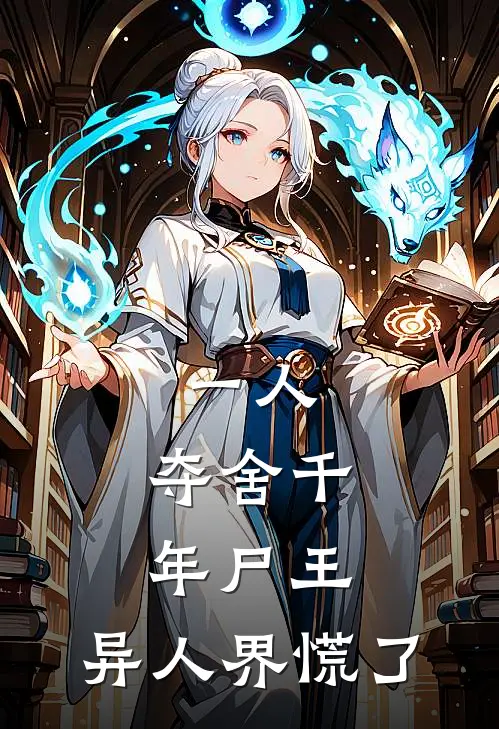 一人：夺舍千年尸王，异人界慌了