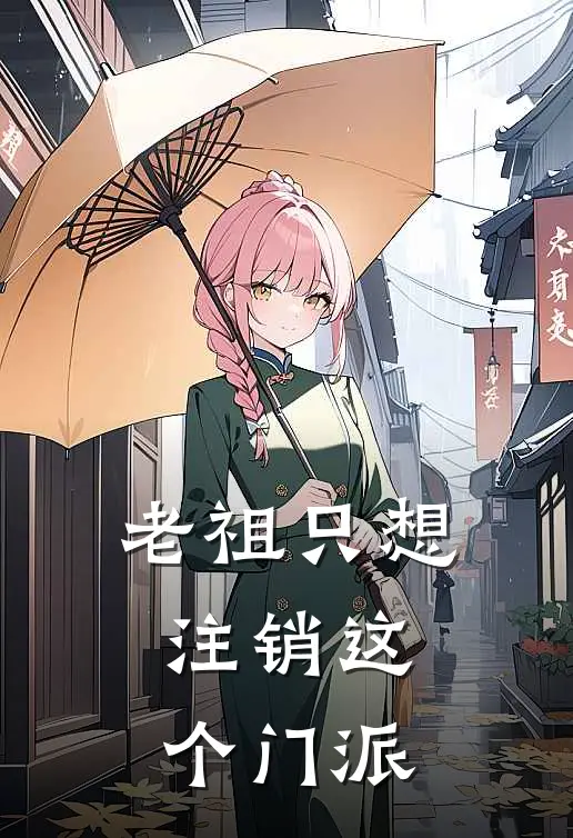 老祖只想注销这个门派