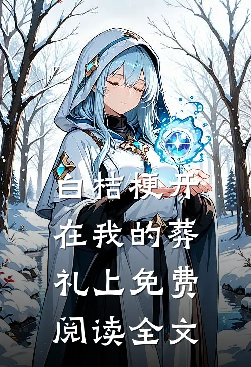 白桔梗开在我的葬礼上免费阅读全文
