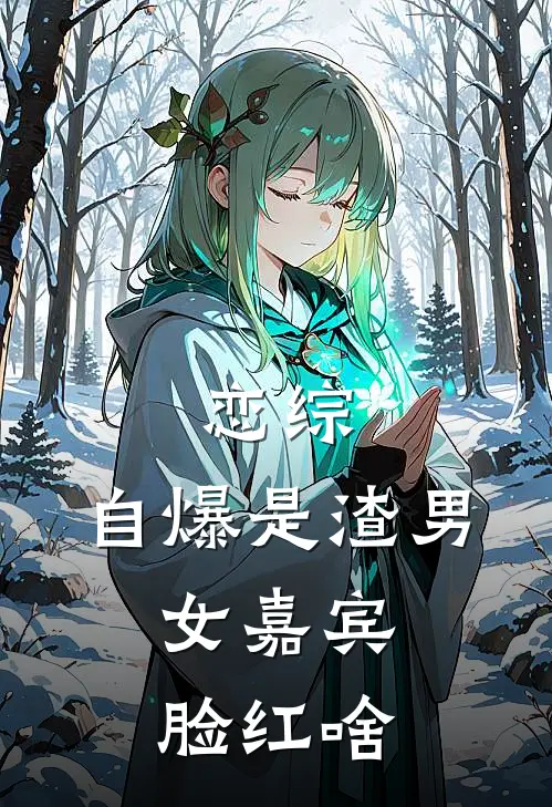 恋综：自爆是渣男，女嘉宾脸红啥