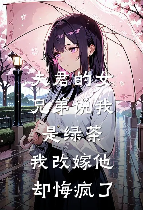 夫君的女兄弟说我是绿茶,我改嫁他却悔疯了漫画
