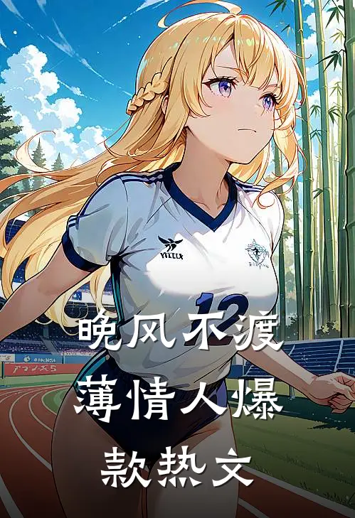 晚风不渡薄情人爆款热文