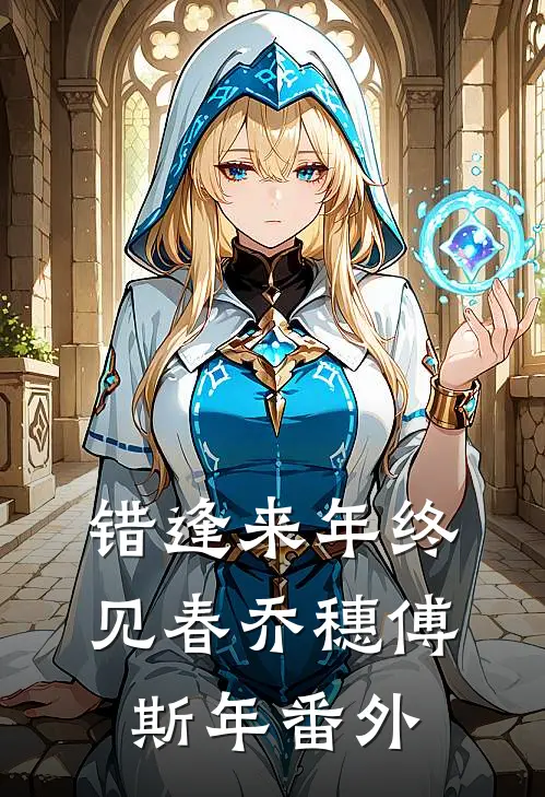 错逢来年终见春乔穗傅斯年番外