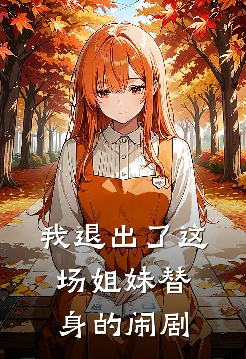 我退出了这场姐妹替身的闹剧吧