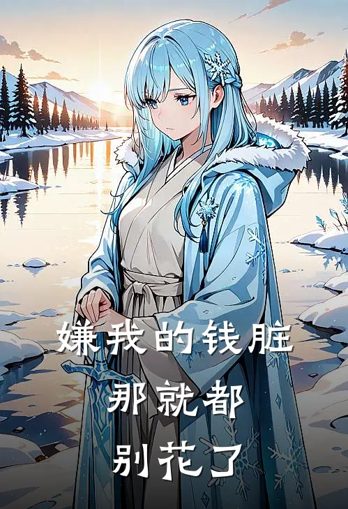 嫌我的钱脏,那就都别花了吧