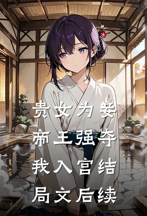 贵女为妾,帝王强夺我入宫结局文后续是