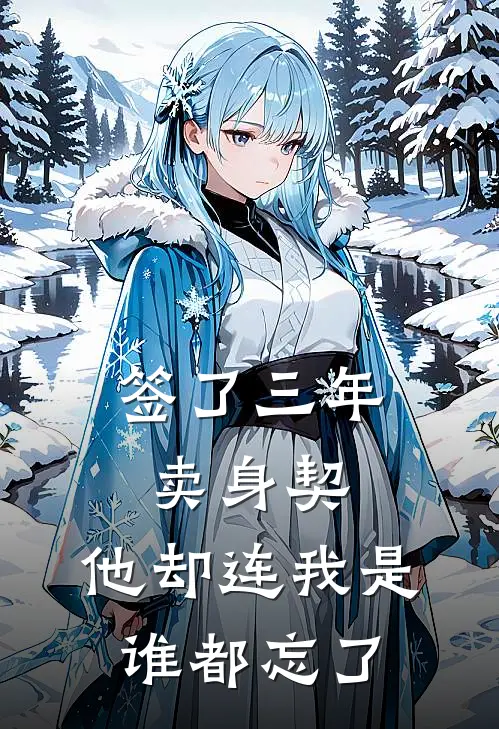 签了三年卖身契，他却连我是谁都忘了