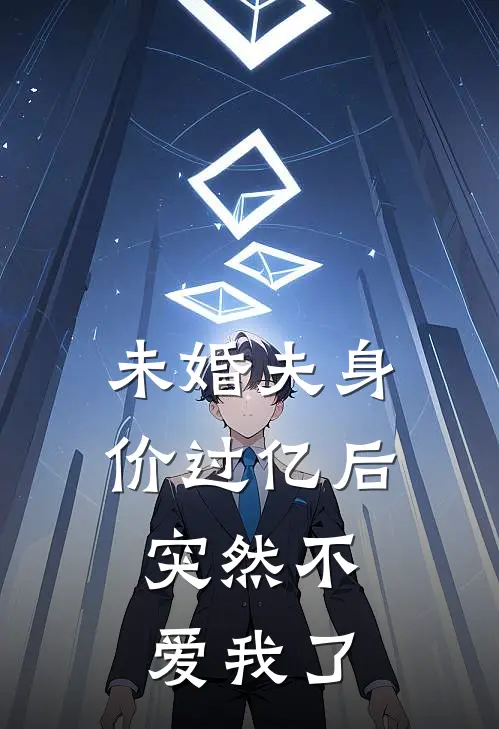 未婚夫身价过亿后,突然不爱我了怎么办