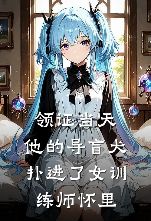 领证当天，他的导盲犬扑进了女训练师怀里
