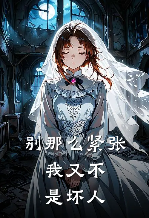 别那么紧张,我又不是坏人怎么回复