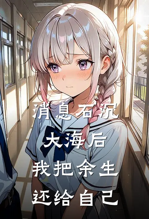 消息石沉大海后，我把余生还给自己