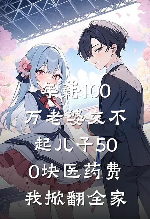 年薪100万老婆交不起儿子500块医药费，我掀翻全家