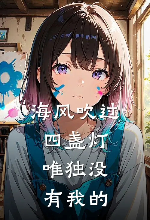 海风吹过四盏灯，唯独没有我的