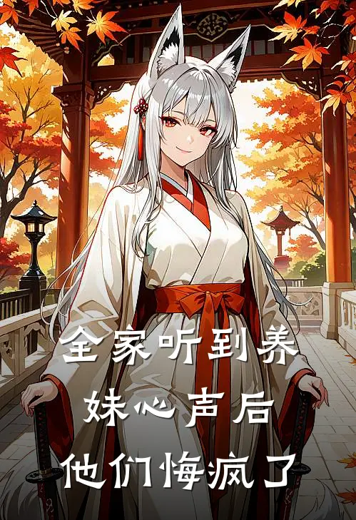 全家听到养妹心声后,他们悔疯了