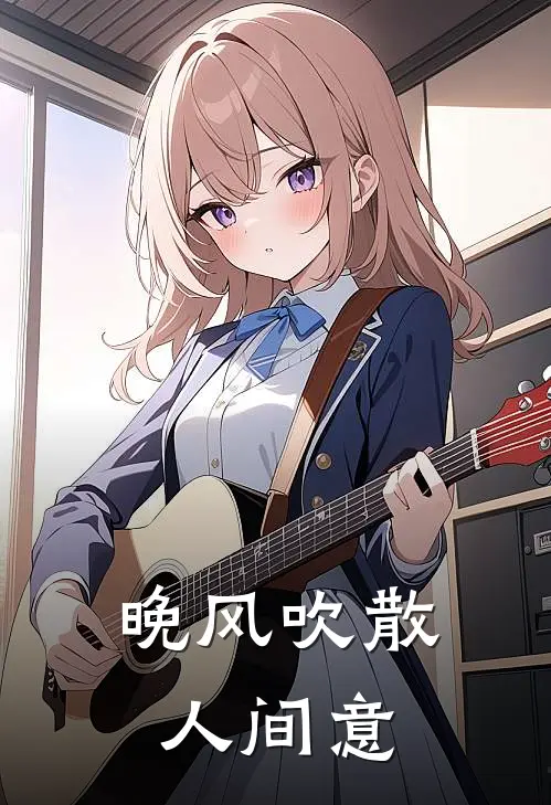 晚风吹散人间意