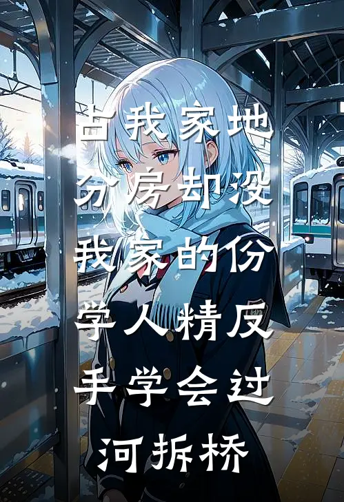 占我家地分房却没我家的份，学人精反手学会过河拆桥
