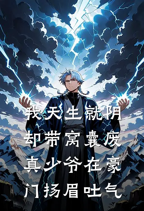 我天生就阴，却带窝囊废真少爷在豪门扬眉吐气