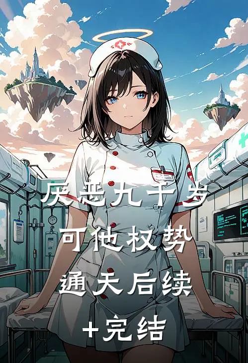 厌恶九千岁，可他权势通天后续+完结