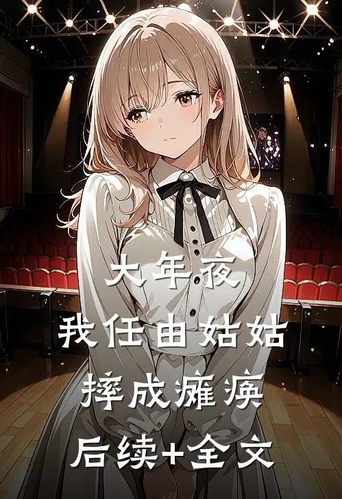 大年夜，我任由姑姑摔成瘫痪。后续+全文
