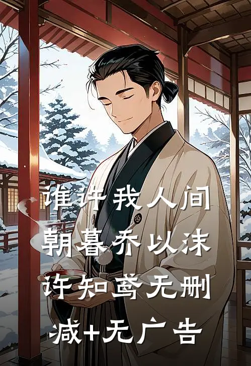 谁许我人间朝暮乔以沫许知鸢无删减+无广告