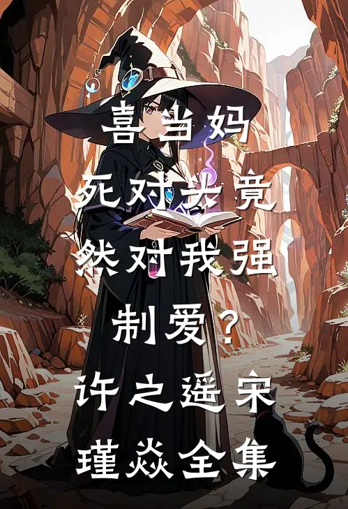 喜当妈，死对头竟然对我强制爱？许之遥宋瑾焱全集