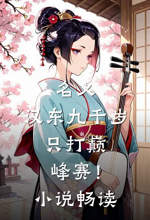 名义：汉东九千岁，只打巅峰赛！小说畅读