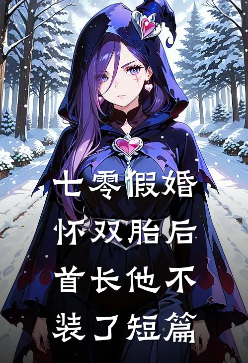 七零假婚：怀双胎后首长他不装了短篇