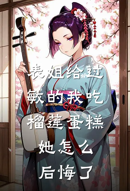 表姐给过敏的我吃榴莲蛋糕,她怎么后悔了呢