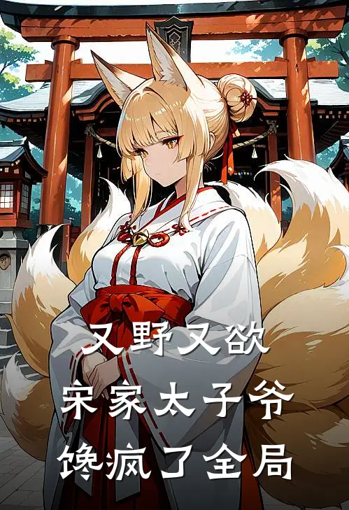又野又欲，宋家太子爷馋疯了全局