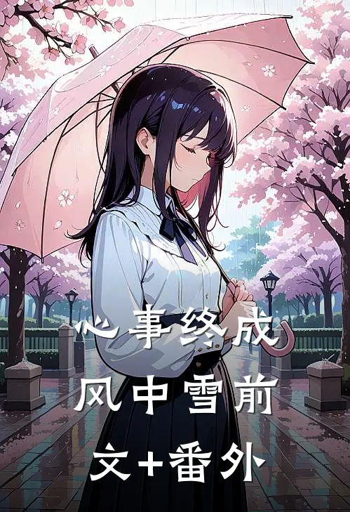 心事终成风中雪前文+番外