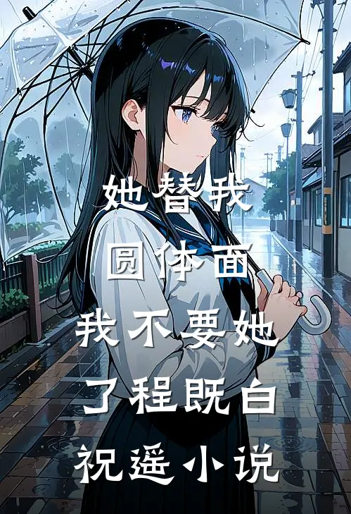 她替我圆体面，我不要她了程既白祝遥小说