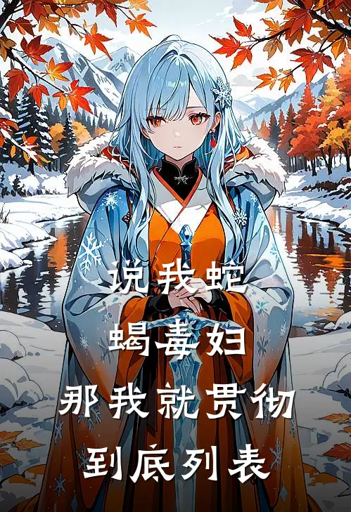 说我蛇蝎毒妇，那我就贯彻到底列表