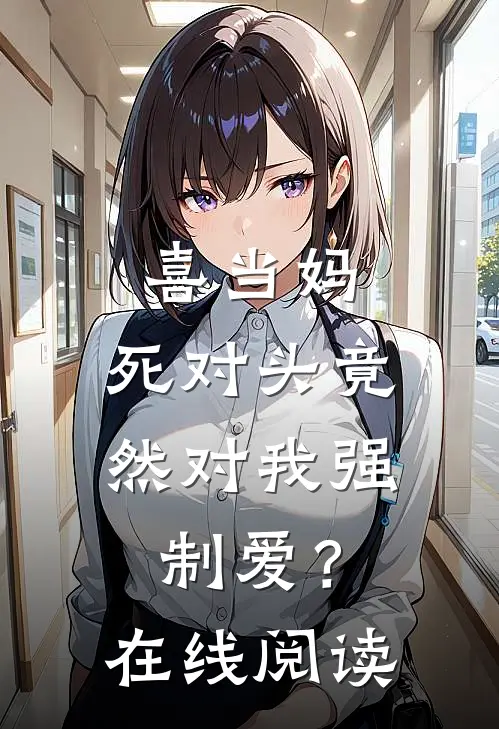 喜当妈，死对头竟然对我强制爱？在线阅读