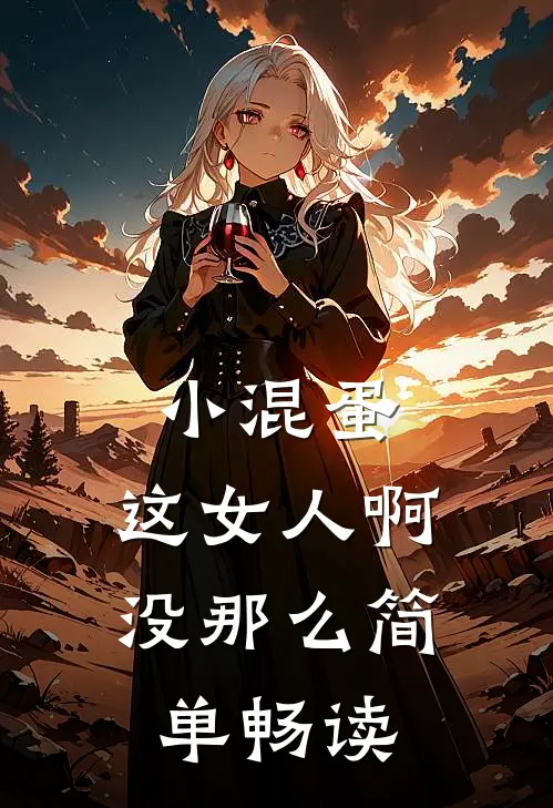 小混蛋，这女人啊，没那么简单畅读