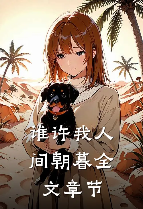 谁许我人间朝暮全文章节