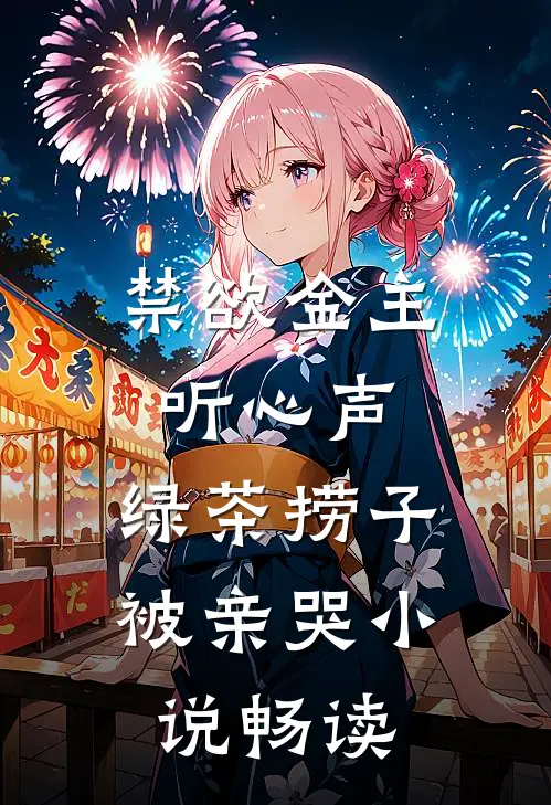 禁欲金主听心声，绿茶捞子被亲哭小说畅读