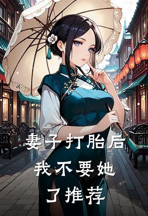妻子打胎后，我不要她了推荐
