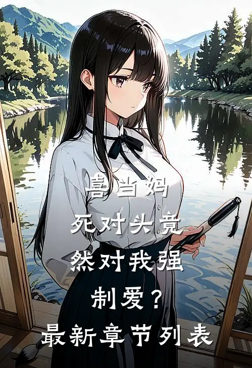 喜当妈，死对头竟然对我强制爱？最新章节列表